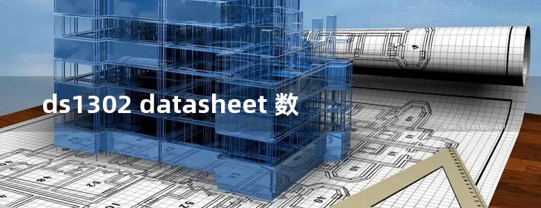 ds1302 datasheet 数据手册 说明书 中文